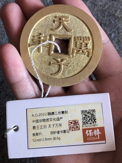 融德工坊-古法铸造现代春王正月天子万年花钱“中国非物质文化遗产” - 融德工坊-古法铸造现代春王正月天子万年花钱“中国非物质文化遗产”