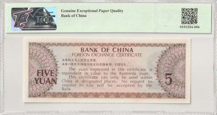 收藏联盟Quantum Auction 第304期拍卖  中国银行1979年外汇券5元 TQG66 GEPQ 号码无4