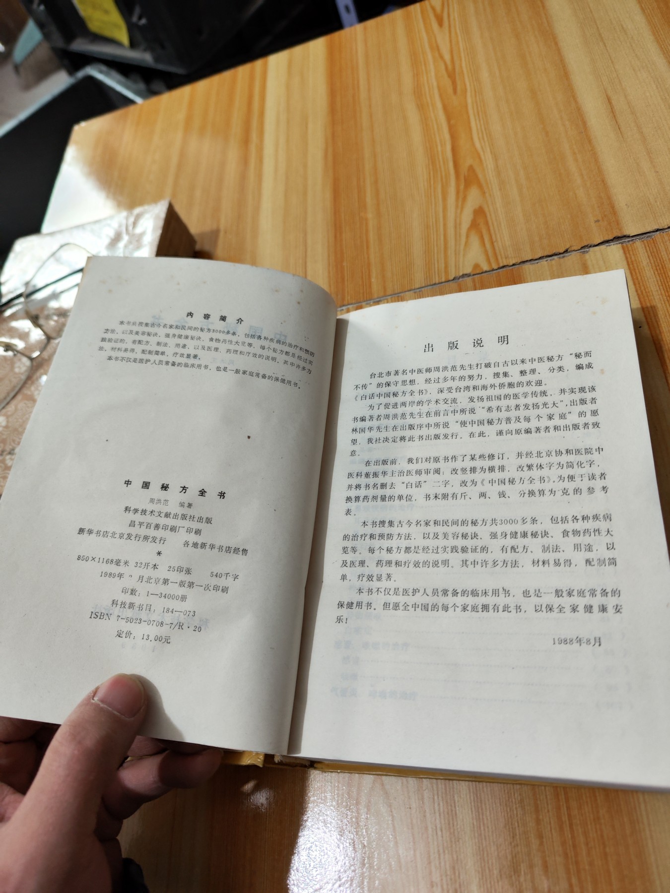 中国秘方全书