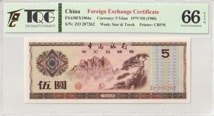 收藏联盟Quantum Auction 第304期拍卖  中国银行1979年外汇券5元 TQG66 GEPQ 号码无4