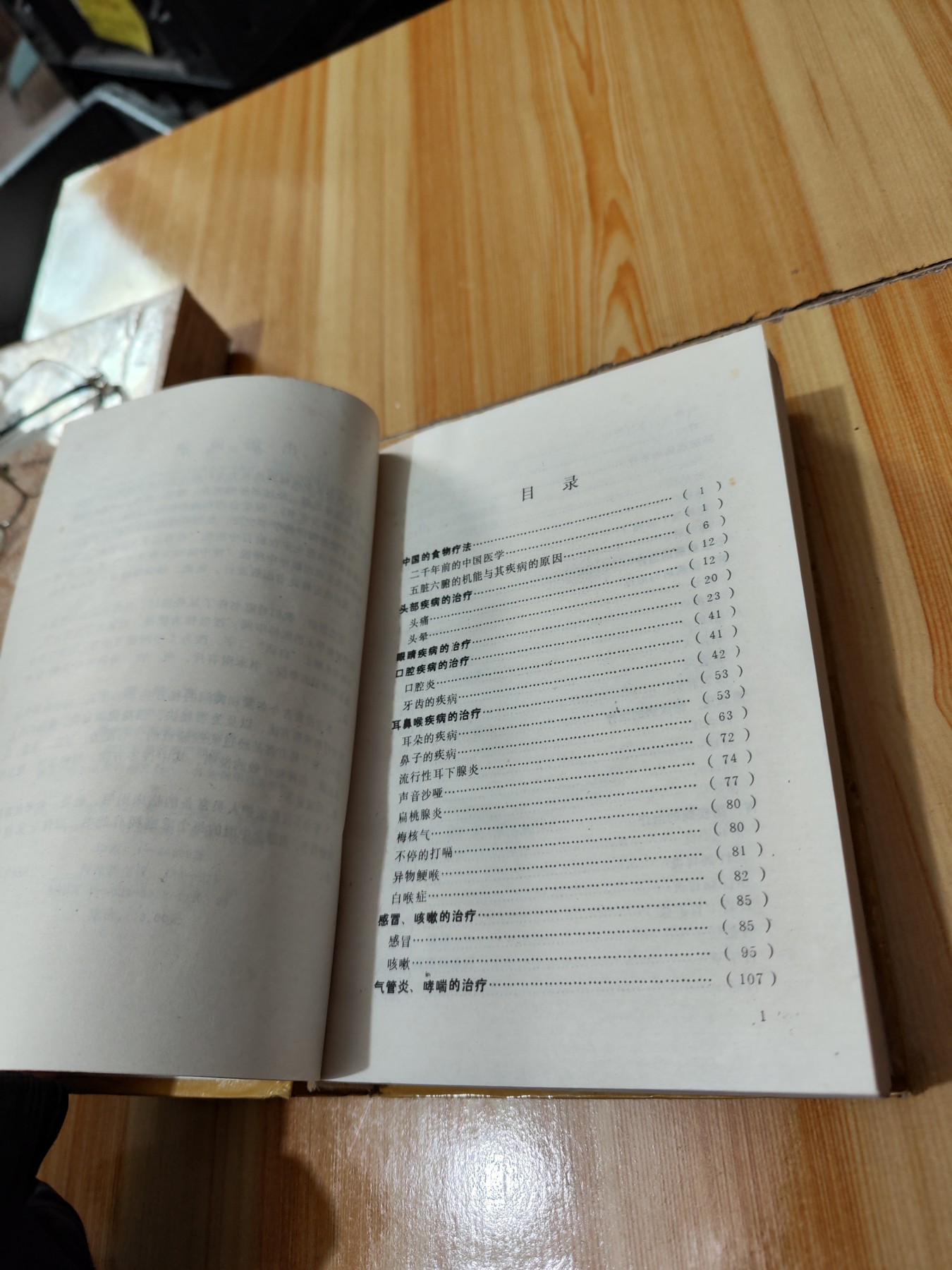中国秘方全书