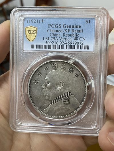 Pcgs xf92原味十年竖点年 - Pcgs xf92原味十年竖点年