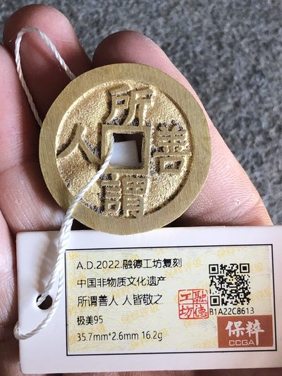 融德工坊-古法铸造现代所谓善人，人皆敬之花钱“中国非物质文化遗产” - 融德工坊-古法铸造现代所谓善人，人皆敬之花钱“中国非物质文化遗产”