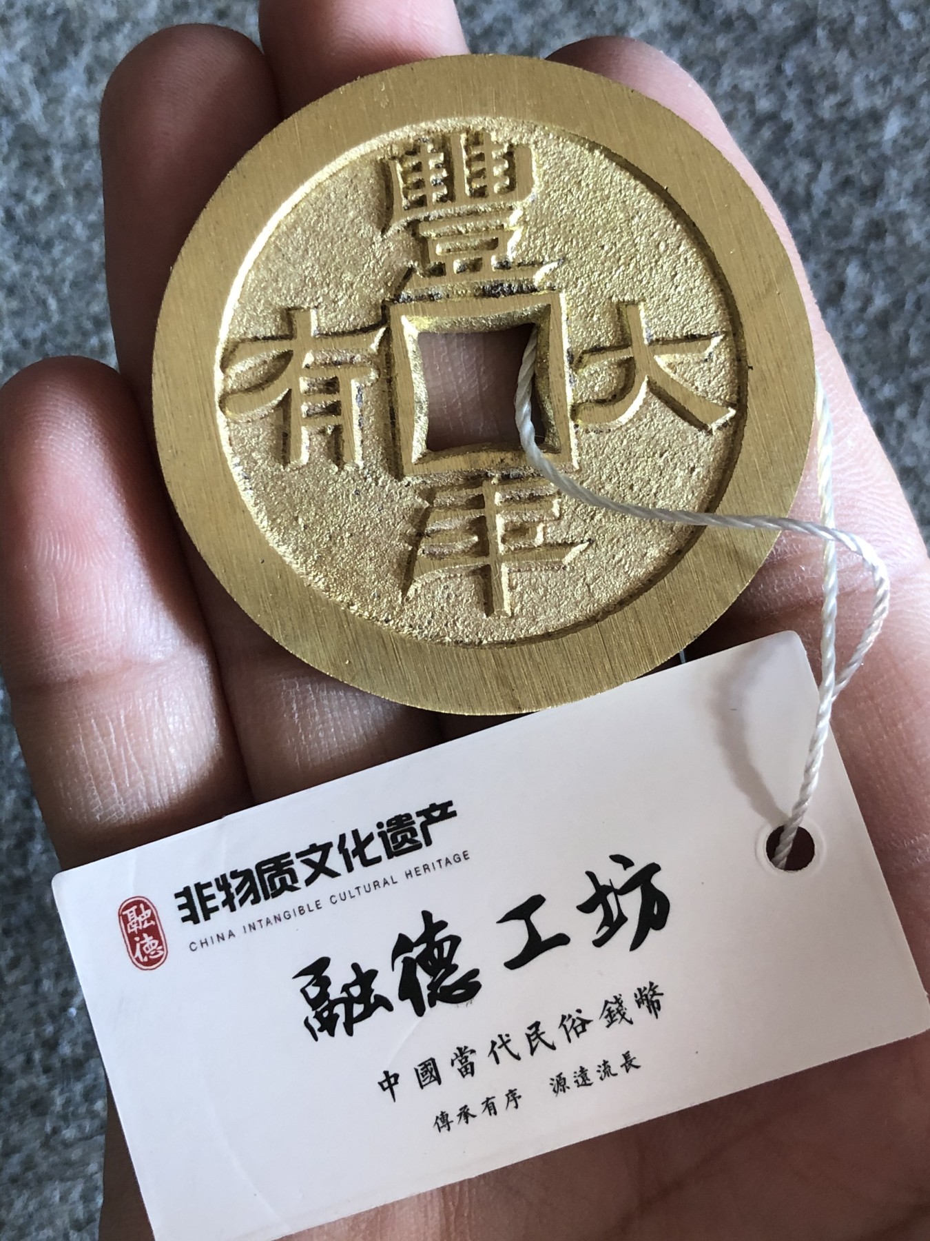 融德工坊-古法铸造现代君明臣良丰年大有花钱“中国非物质文化遗产”