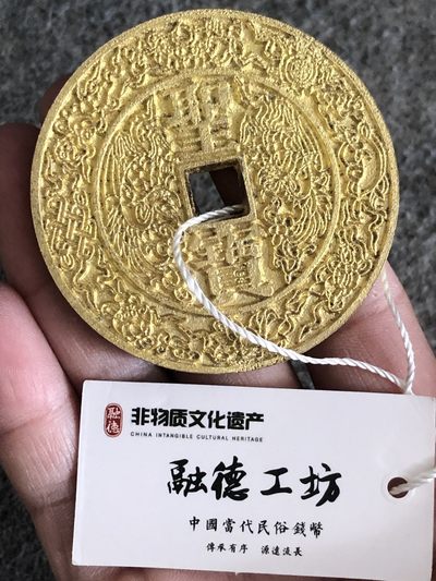 融德工坊-古法铸造现代太平天国圣宝花钱“中国非物质文化遗产” - 融德工坊-古法铸造现代太平天国圣宝花钱“中国非物质文化遗产”