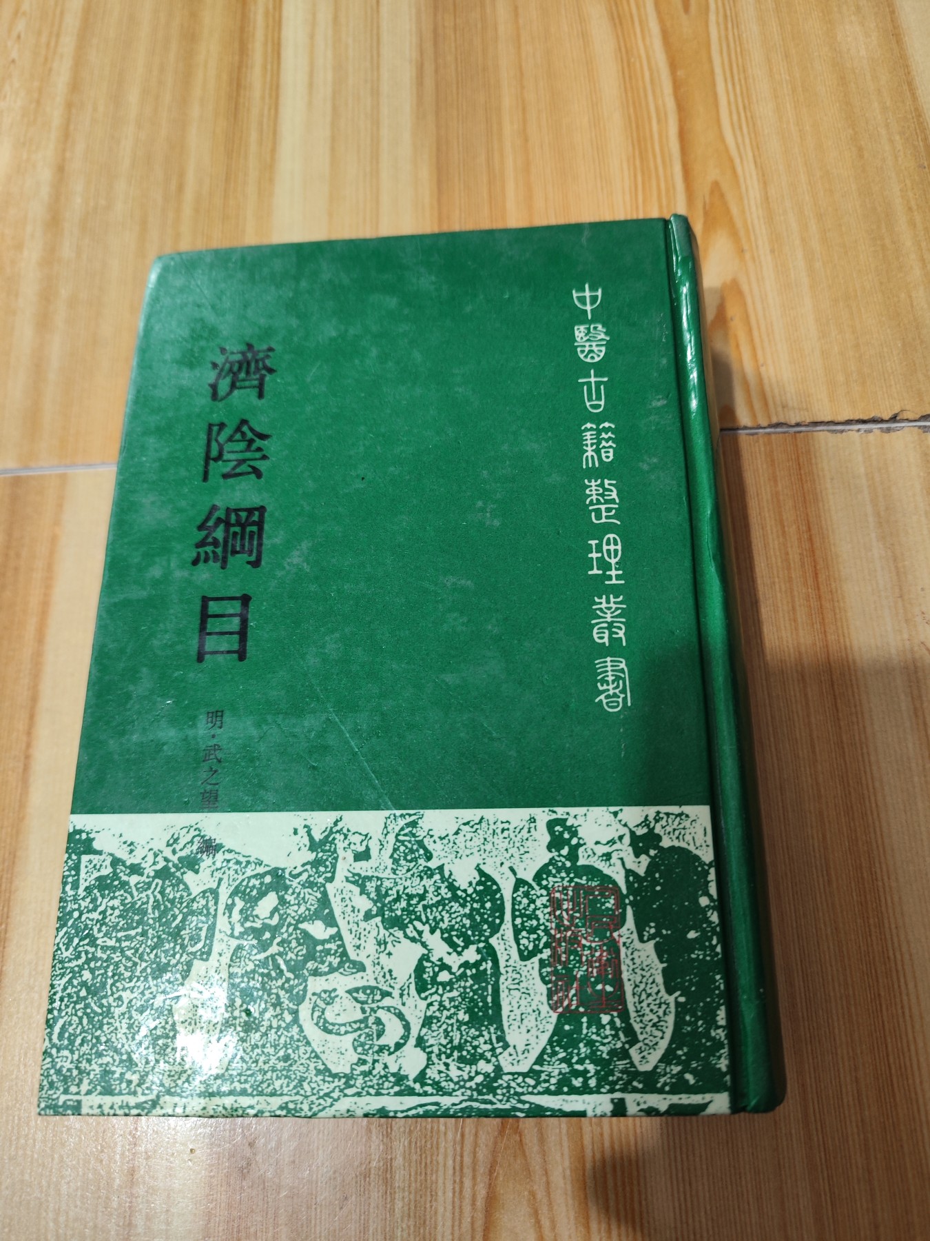 济阴纲目
