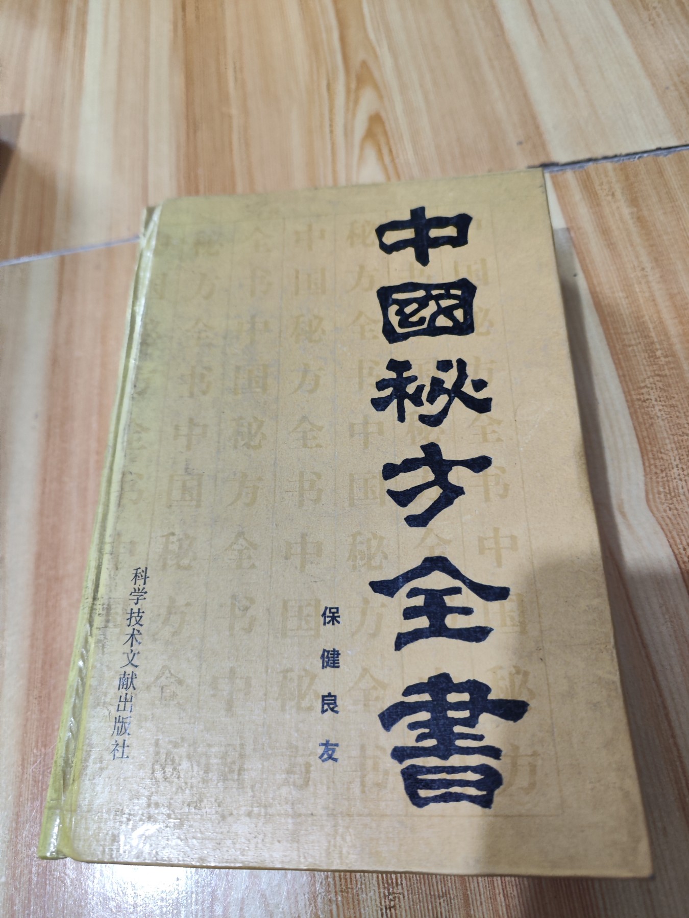 中国秘方全书