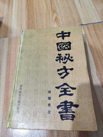 中国秘方全书 - 中国秘方全书