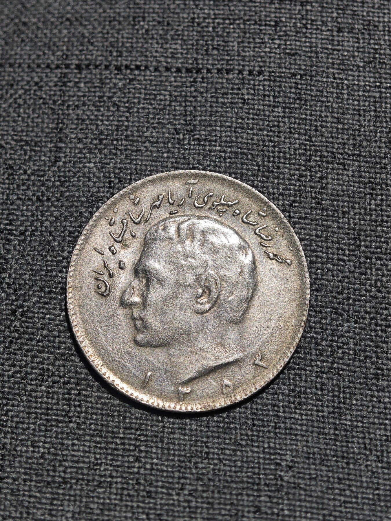 外国硬币收藏店专场第一期 伊朗1973年10里亚尔