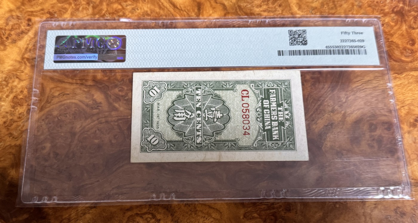 Chase Auction 第26期 - - 外钞、民国钞和人民币混合场！（临时有事，改到22号） 1935年民国农民银行1角，PMG53！