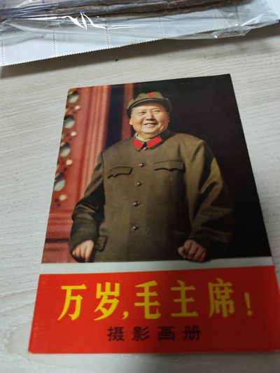 万岁，毛主席！摄影画册 - 万岁，毛主席！摄影画册