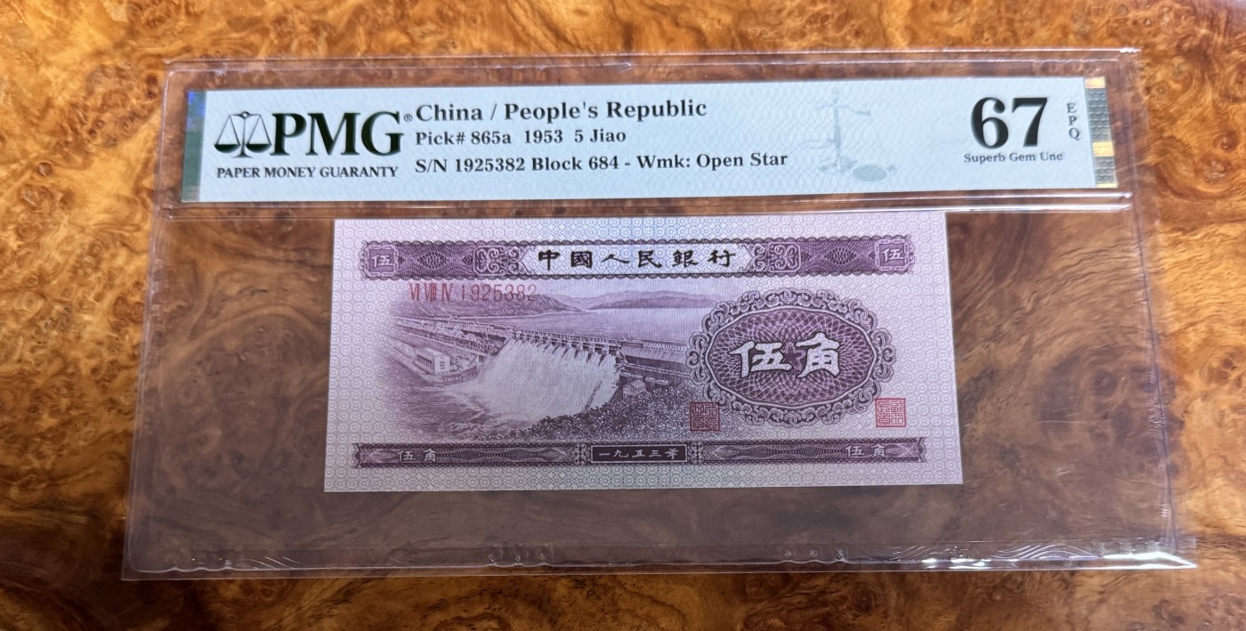 Chase Auction 第26期 - - 外钞、民国钞和人民币混合场！（临时有事，改到22号） 二版人民币水坝5角，PMG67！无47！