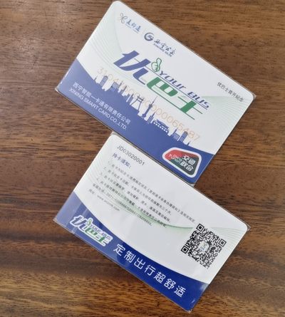 捡漏专场（三） - 西宁公交交联卡 一版 套袋使用 品相完美 