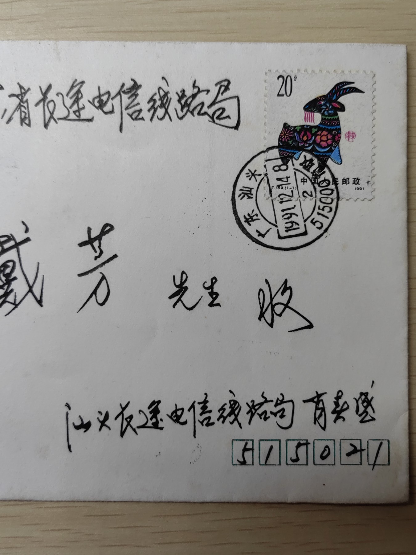 中外邮品精选专场（拍卖）第②⑧场 1991年庆祝汕头、厦门经济特区成立十周年集邮联展（实寄 汕头-广州）