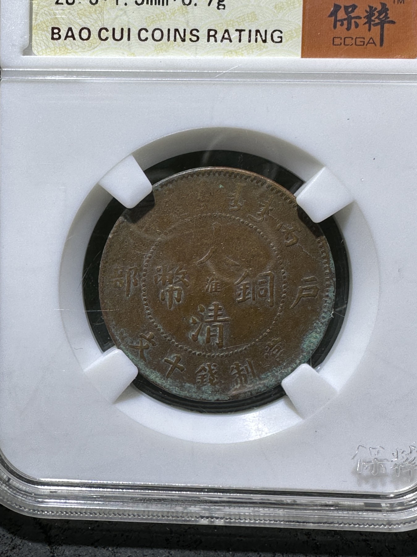 大清丙午铜元一枚
