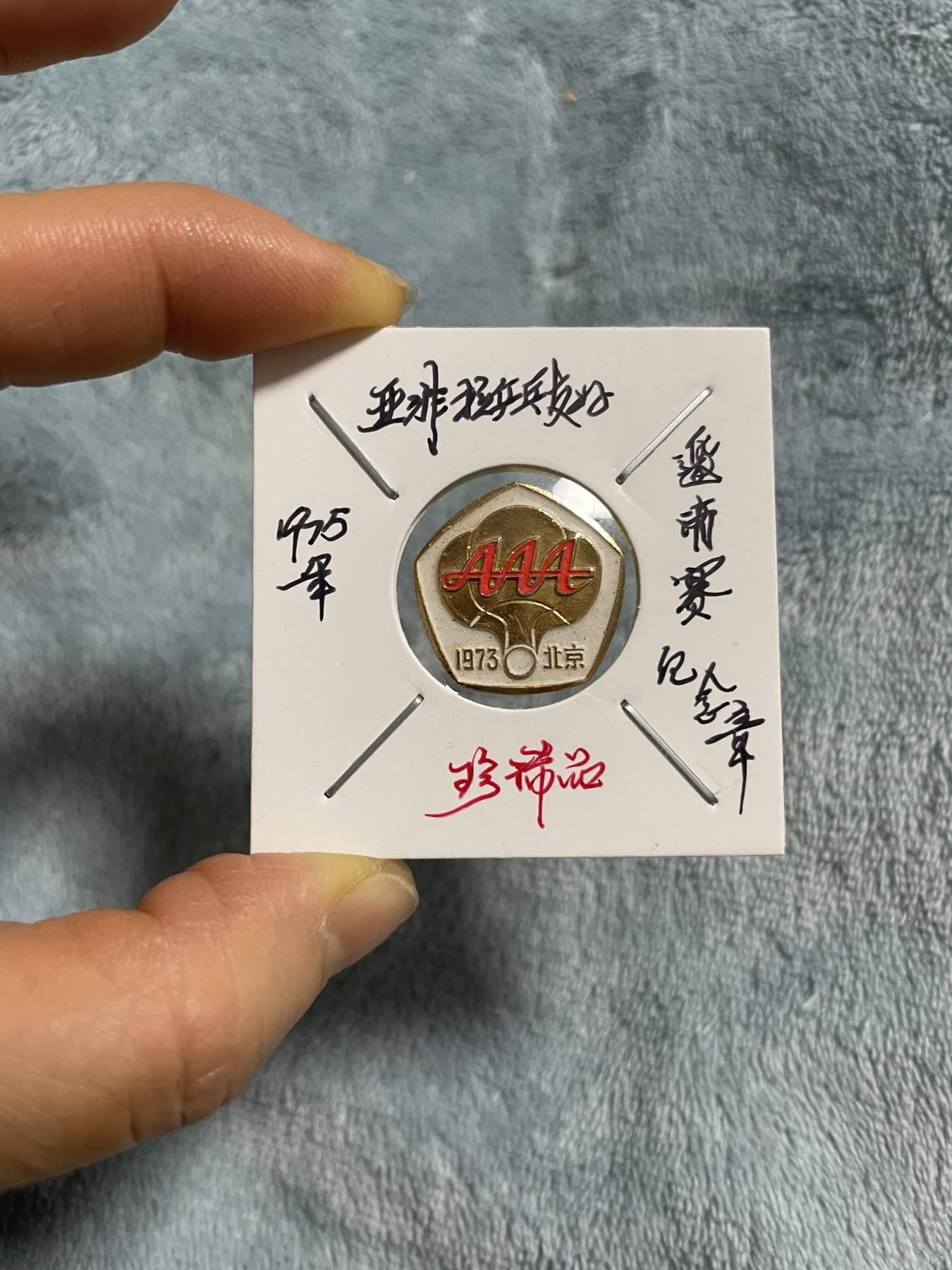 徽章、纸币、杂项币专场 亚非拉乒乓球友好邀请赛纪念章，珍稀版