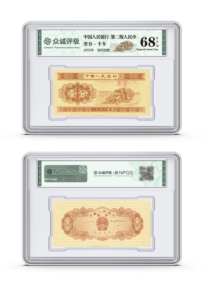 评级人民币，纪念钞单张 一分卡车