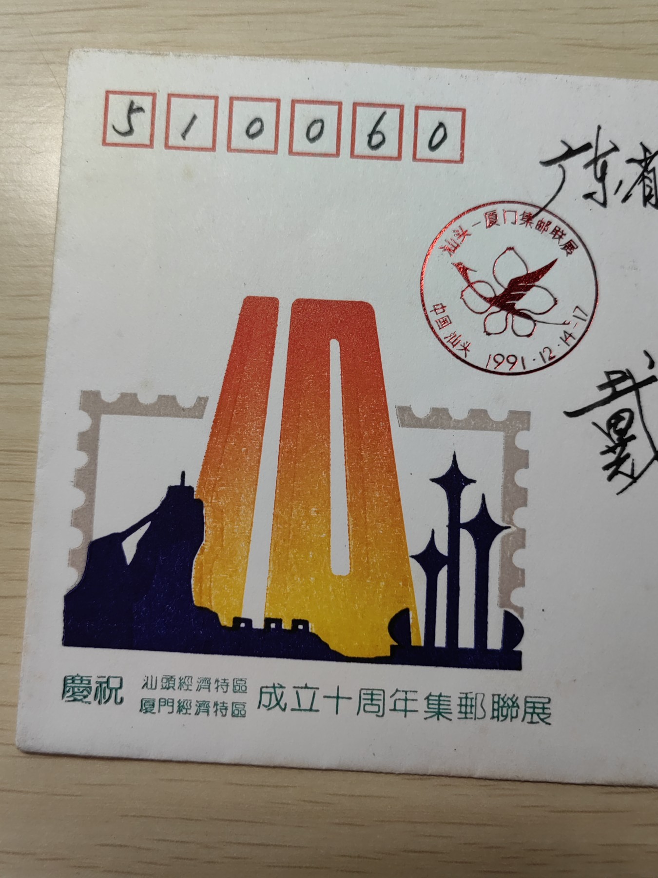 中外邮品精选专场（拍卖）第②⑧场 1991年庆祝汕头、厦门经济特区成立十周年集邮联展（实寄 汕头-广州）