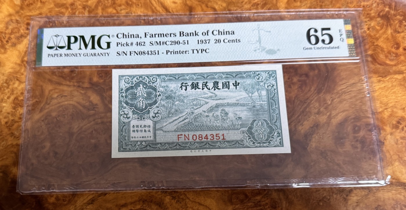 Chase Auction 第26期 - - 外钞、民国钞和人民币混合场！（临时有事，改到22号） 1937年民国农民银行2角，PMG65！