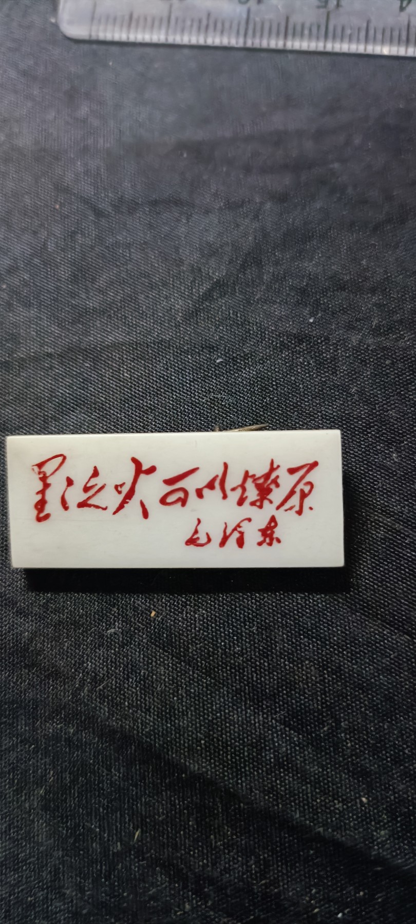 天字一号拍卖，100件拍品全部0起！ 星星之火可以燎原，语录书法章