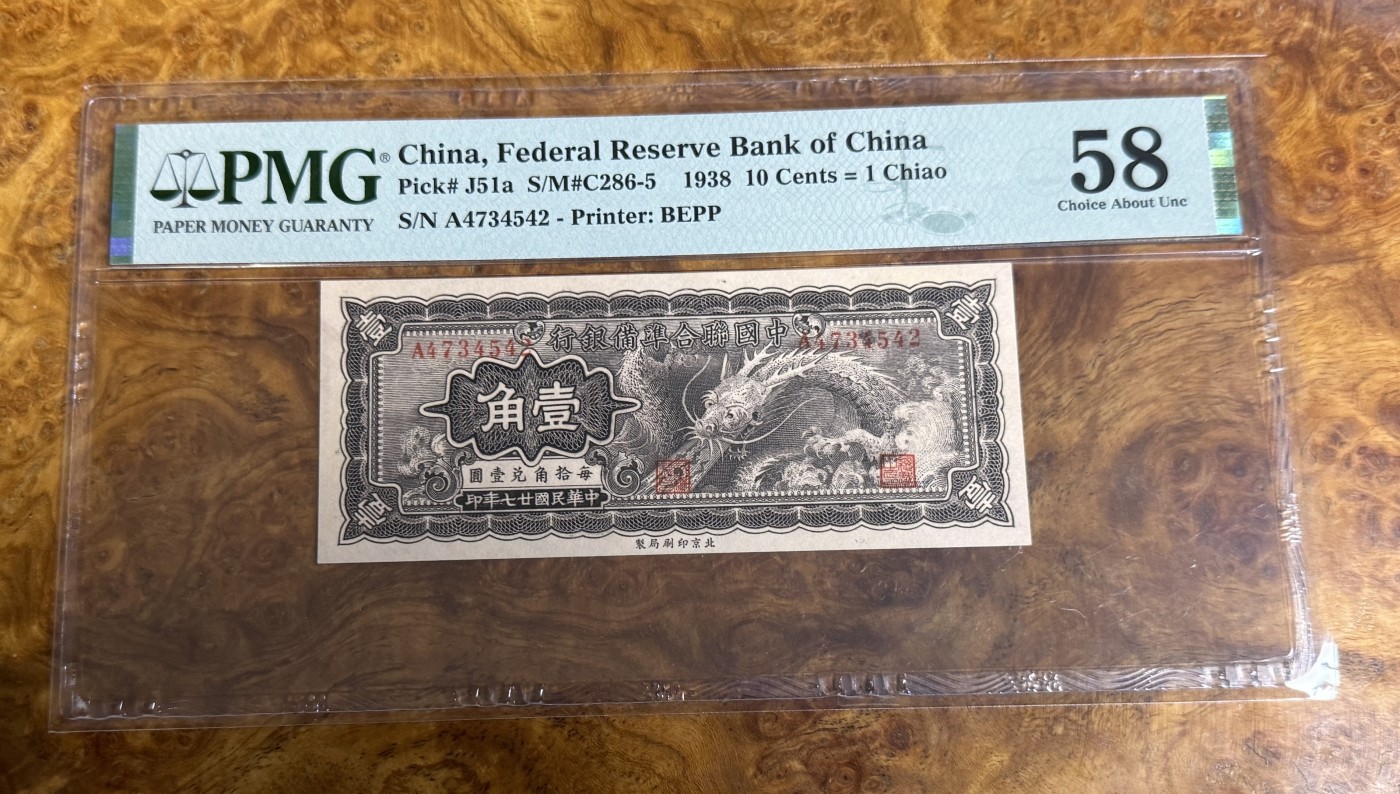 Chase Auction 第26期 - - 外钞、民国钞和人民币混合场！（临时有事，改到22号） 1938年民国中国联合准备银行1角，PMG58，大龙票！