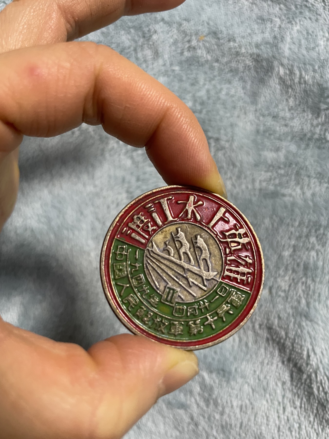 徽章、纸币、杂项币专场 1949年4月中国人民解放军渡江水上英雄纪念章