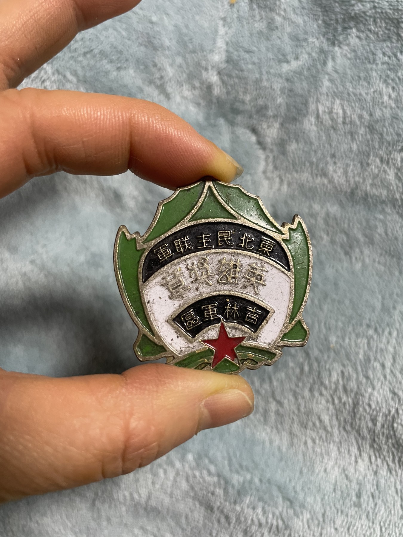 徽章、纸币、杂项币专场 东北民主联军英雄奖章一枚