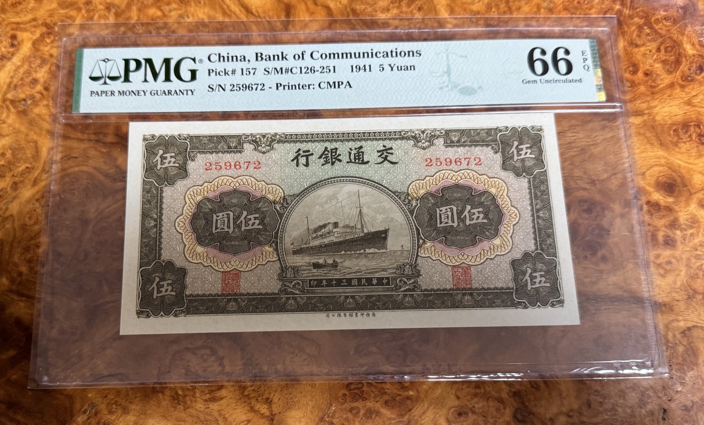 Chase Auction 第26期 - - 外钞、民国钞和人民币混合场！（临时有事，改到22号） 1941年民国交通银行5元，PMG66！