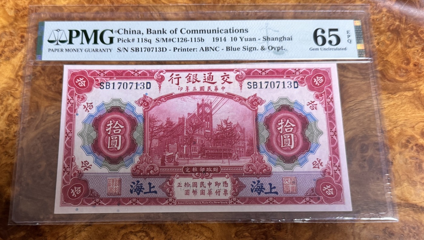Chase Auction 第26期 - - 外钞、民国钞和人民币混合场！（临时有事，改到22号） 1914年民国交通银行10元，PMG65！