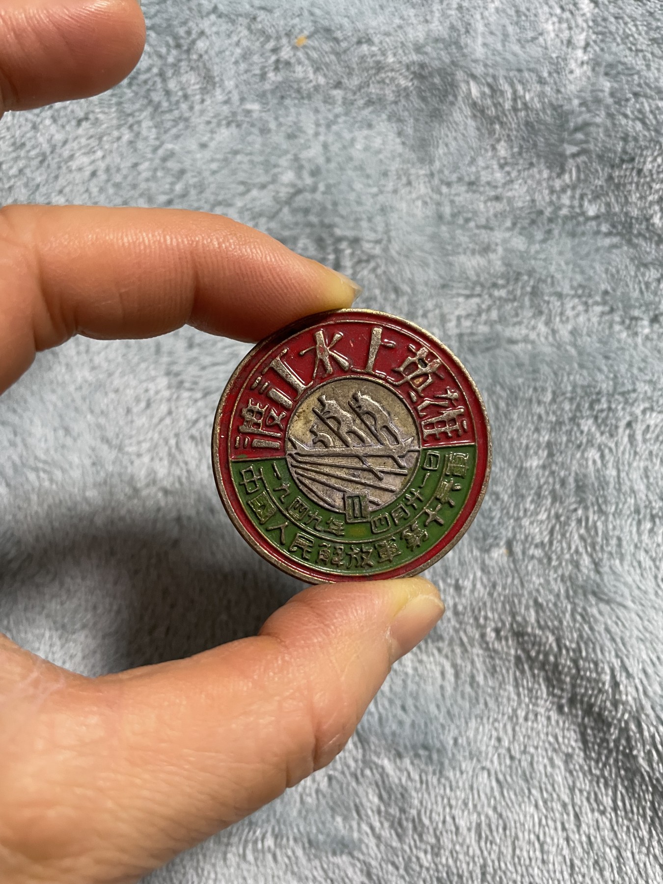 徽章、纸币、杂项币专场 1949年4月中国人民解放军渡江水上英雄纪念章