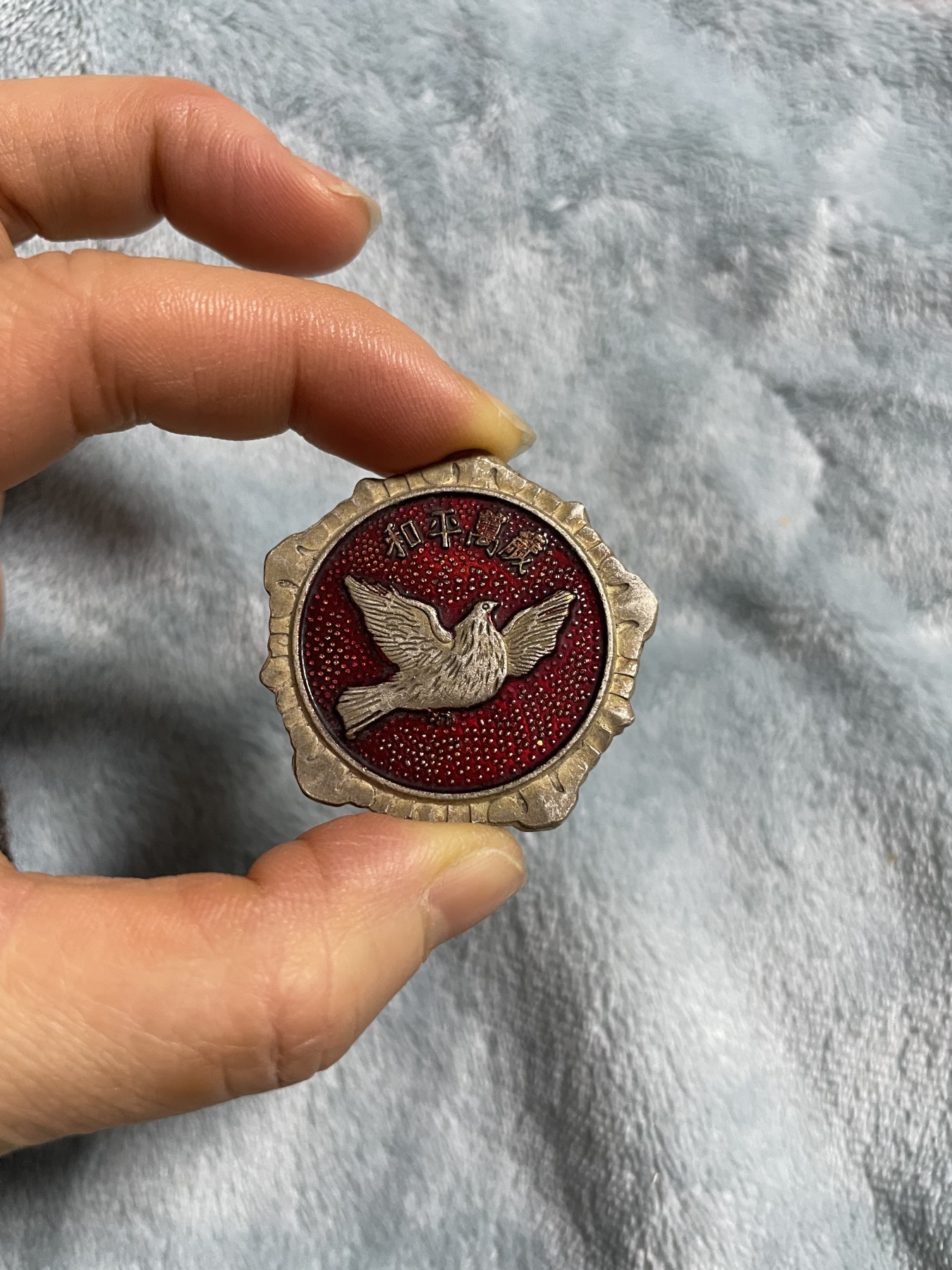 徽章、纸币、杂项币专场 抗美援朝纪念币，中国人民赴朝慰问团赠予