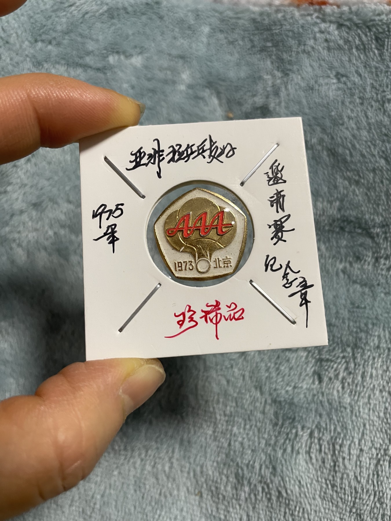 徽章、纸币、杂项币专场 亚非拉乒乓球友好邀请赛纪念章，珍稀版