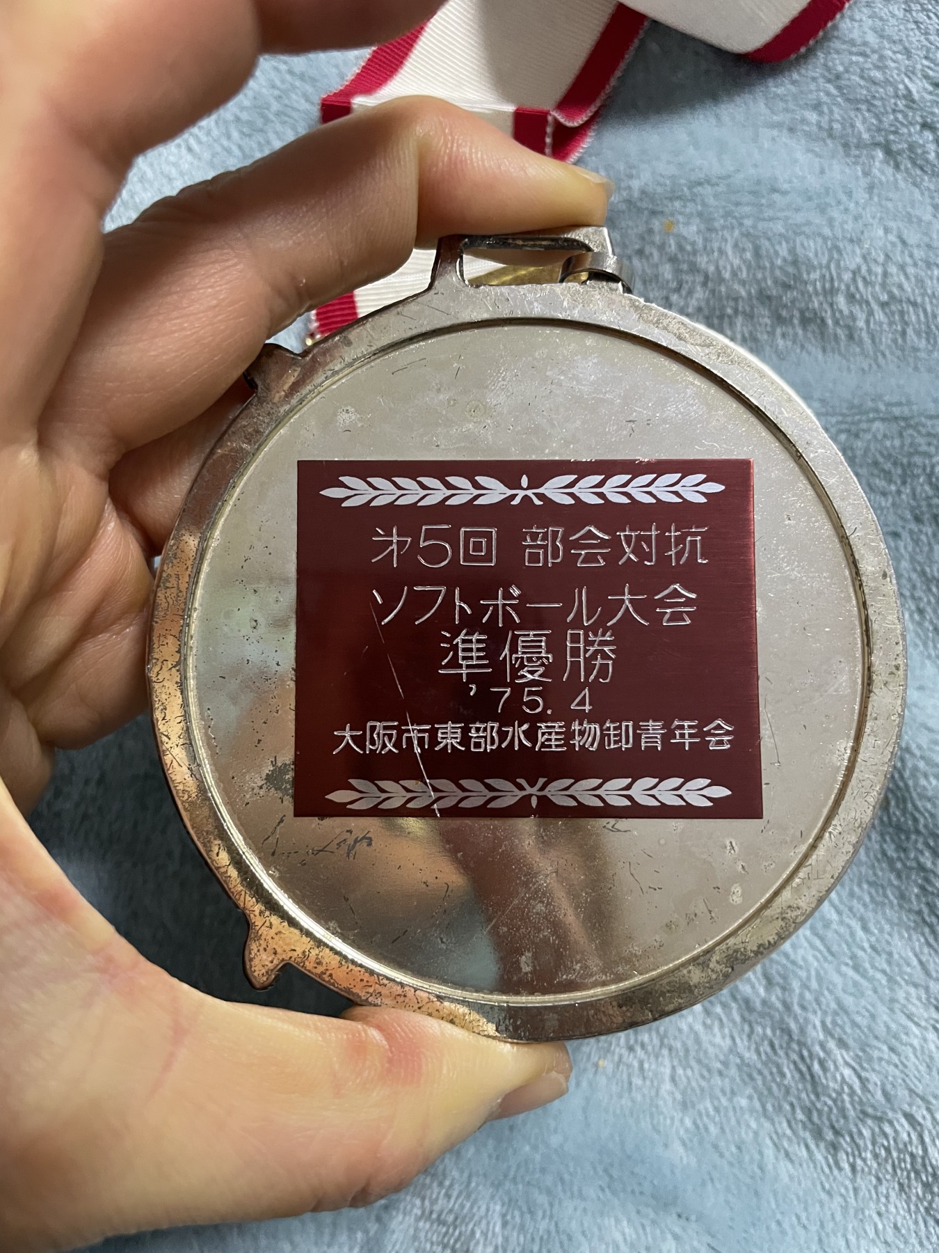 第21场钱币纸币小人书、连环画、瓷器专场 日本大阪东部水产物卸青年会特大纪念章，经典一枚