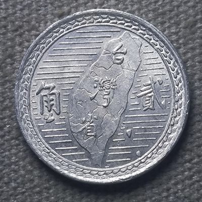 第一百零四期 十一月第五拍 - 11.5.42台湾省二角铝币