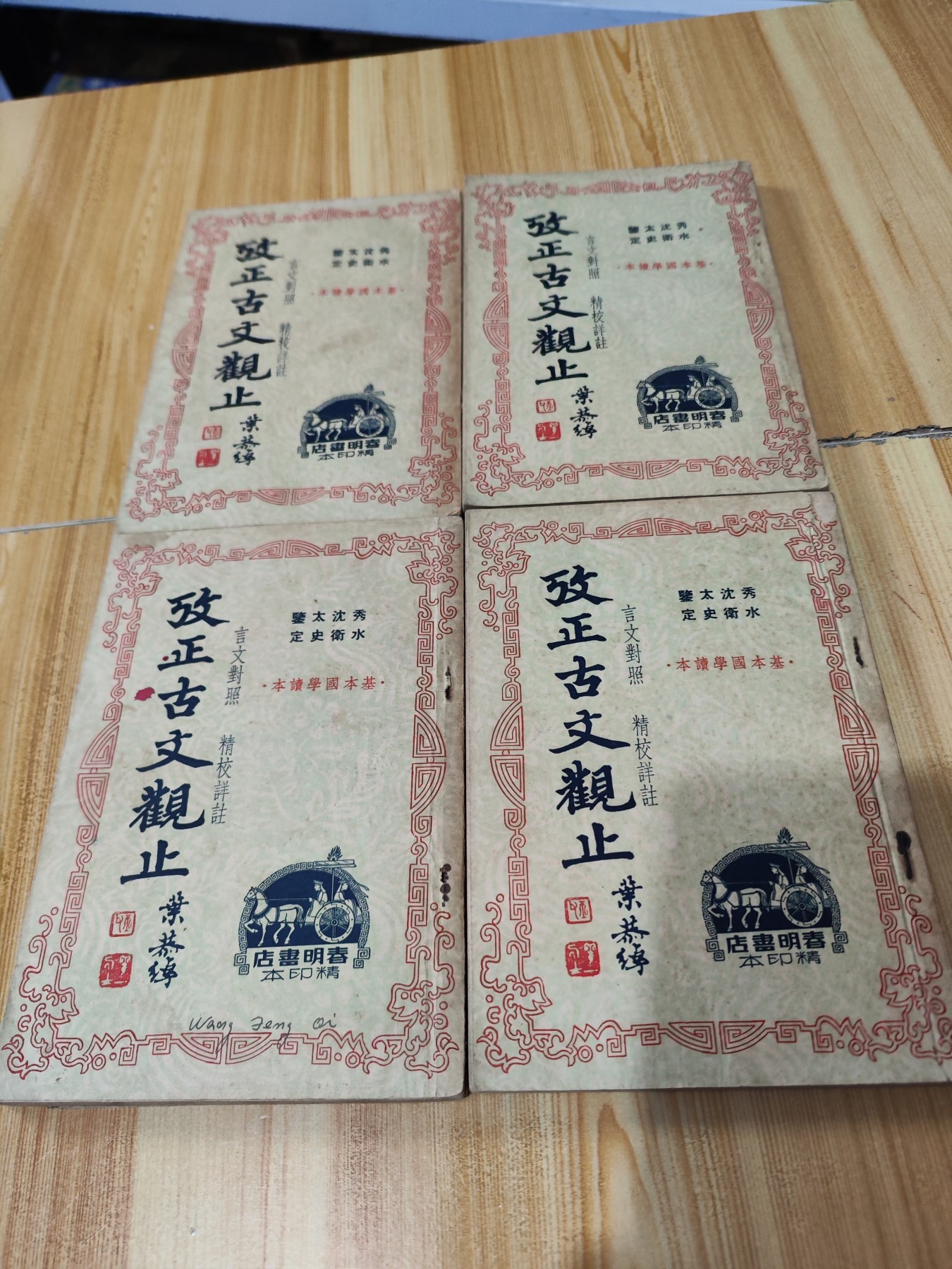 攷正古文观止(全四册)民国版