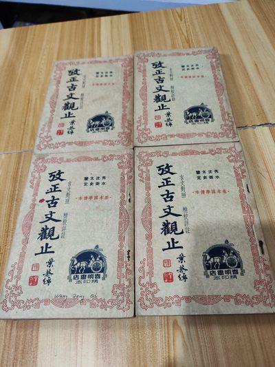 攷正古文观止(全四册)民国版 - 攷正古文观止(全四册)民国版