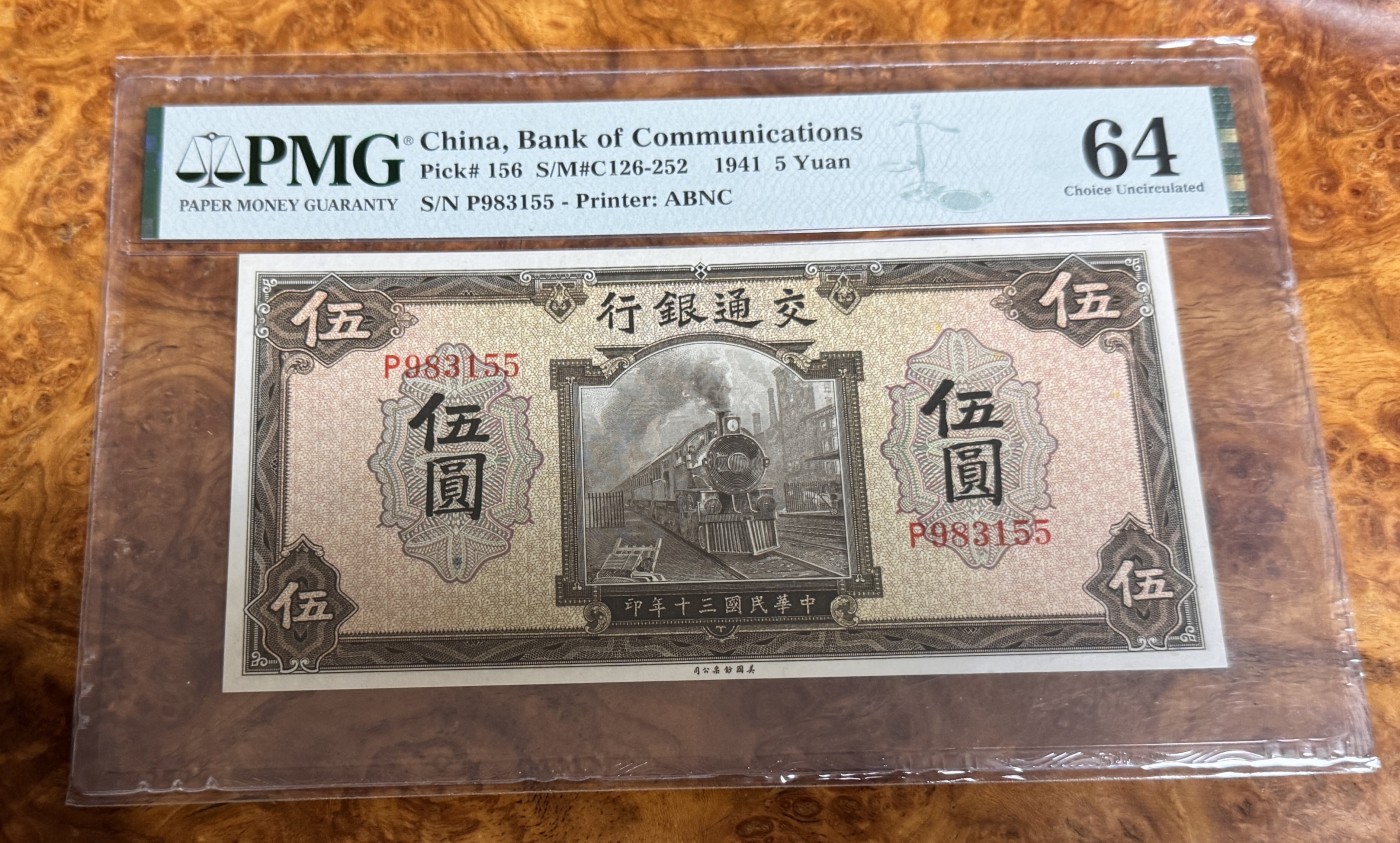 Chase Auction 第26期 - - 外钞、民国钞和人民币混合场！（临时有事，改到22号） 1941年民国交通银行5元，PMG64！