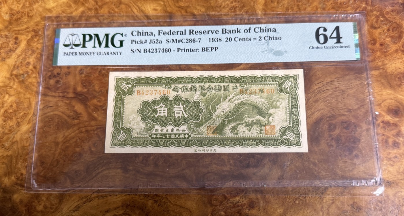 Chase Auction 第26期 - - 外钞、民国钞和人民币混合场！（临时有事，改到22号） 1938年民国中国联合准备银行2角，PMG64，大龙票！