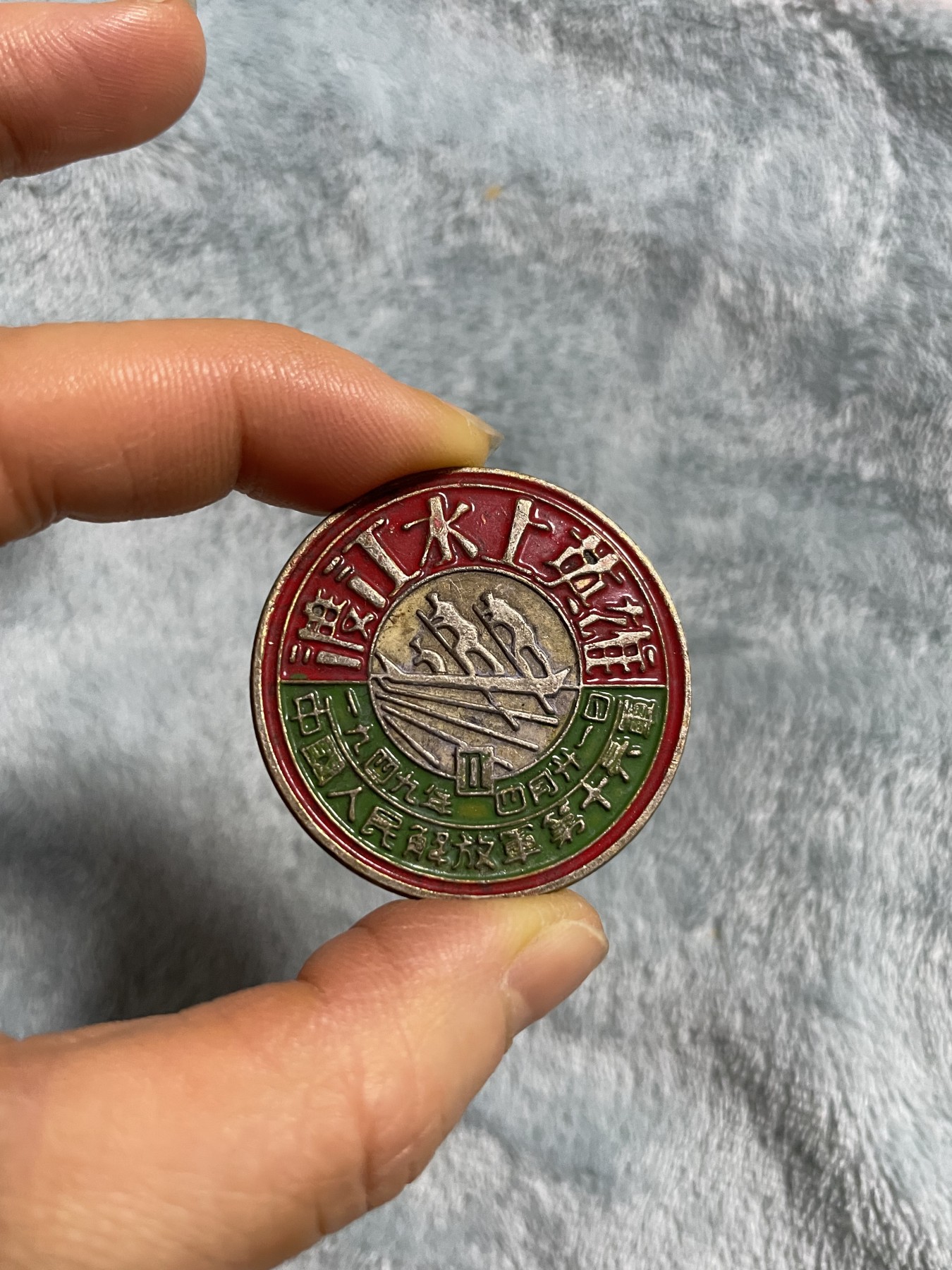 徽章、纸币、杂项币专场 1949年4月中国人民解放军渡江水上英雄纪念章