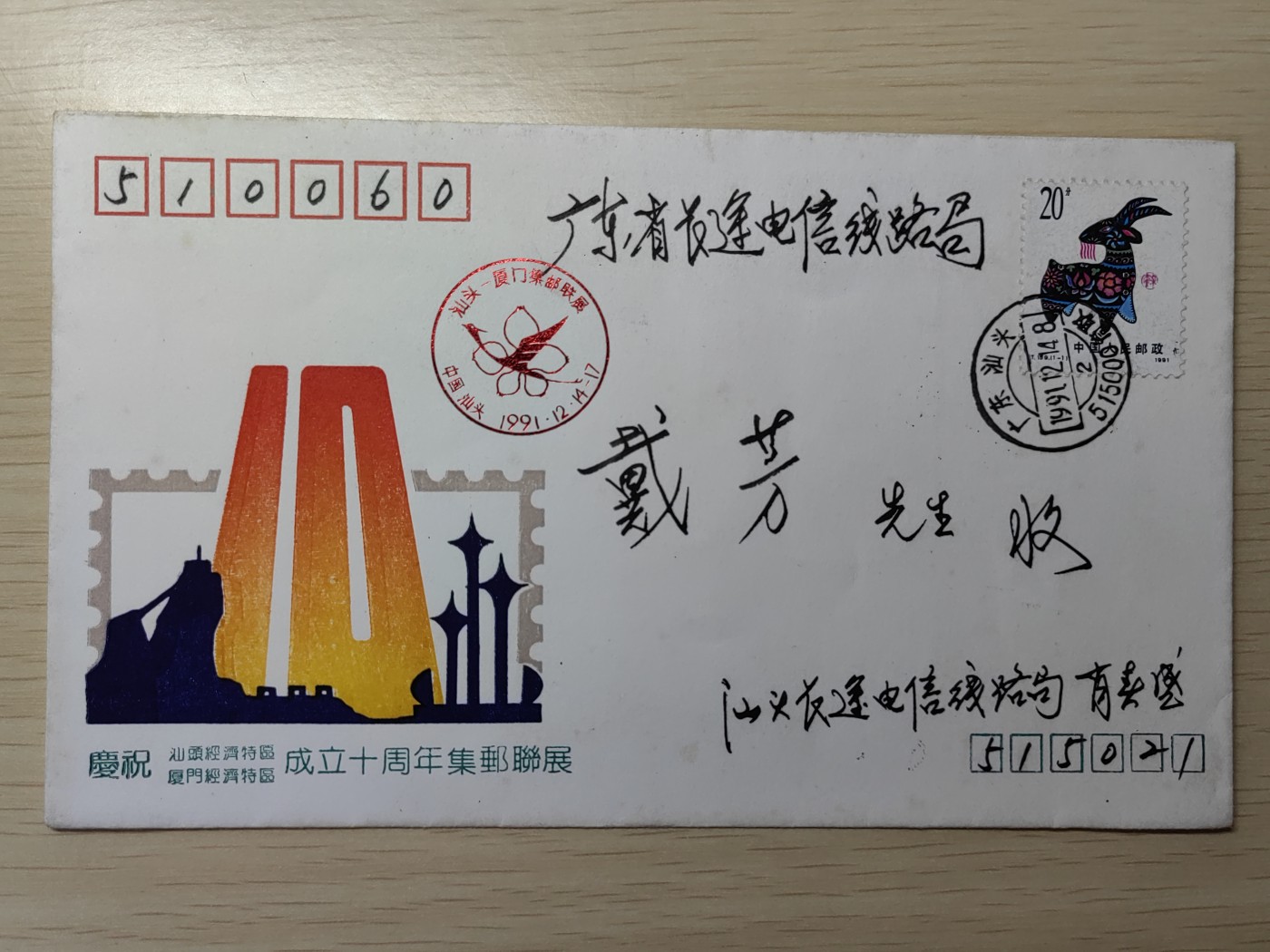 中外邮品精选专场（拍卖）第②⑧场 1991年庆祝汕头、厦门经济特区成立十周年集邮联展（实寄 汕头-广州）