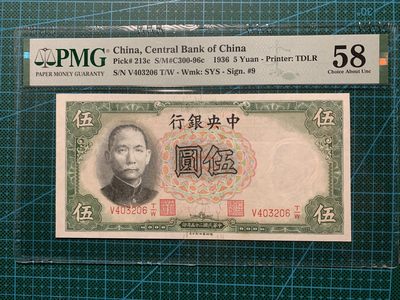 民国二十五年中央银行伍圆PMG58 - 民国二十五年中央银行伍圆PMG58