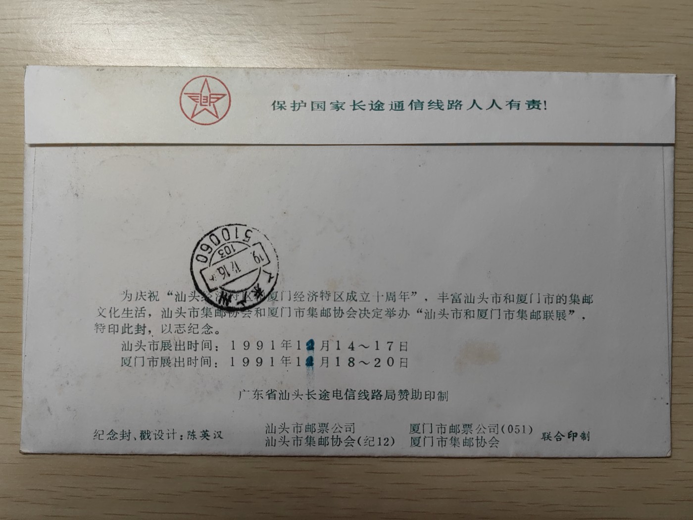 中外邮品精选专场（拍卖）第②⑧场 1991年庆祝汕头、厦门经济特区成立十周年集邮联展（实寄 汕头-广州）