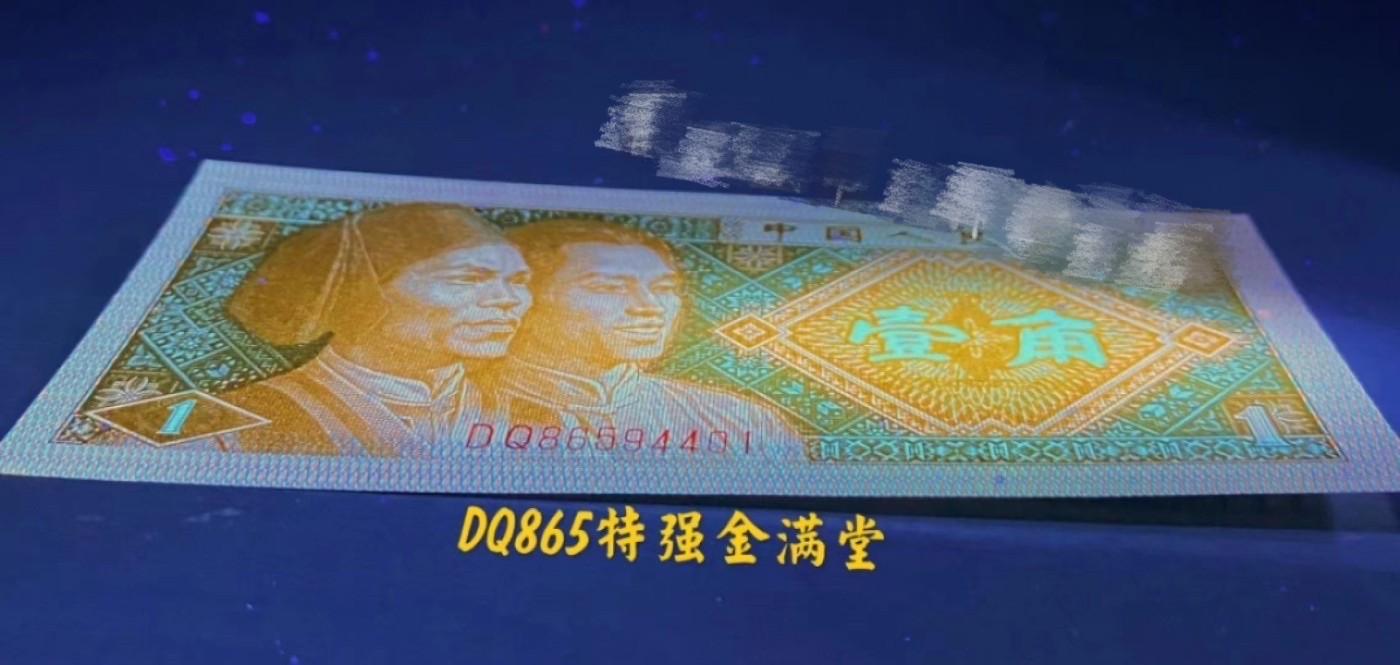 一线荧光币第330期拍场 爱藏评级8001DQ红麒麟金满堂，难寻好货，实物非常漂亮，DQ86559350，全程无四七，评级币单张，数量有限，喜欢的朋友一定不要错过！在紫光等下一张币的颜色立马变成了金黄色，而票面左边又好像是暗红色，好似火麒麟，故而称为金满堂火麒麟 。