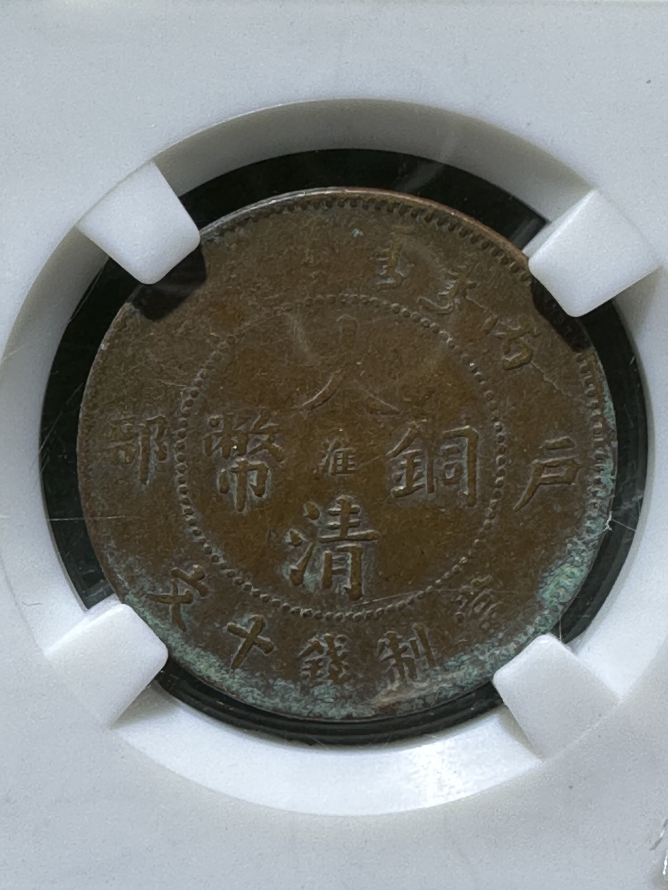 大清丙午铜元一枚