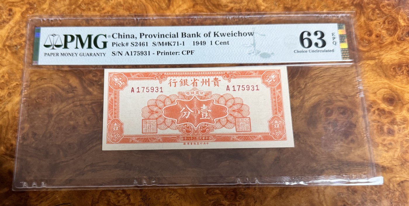 Chase Auction 第26期 - - 外钞、民国钞和人民币混合场！（临时有事，改到22号） 1949年贵州省银行1分，PMG63e！