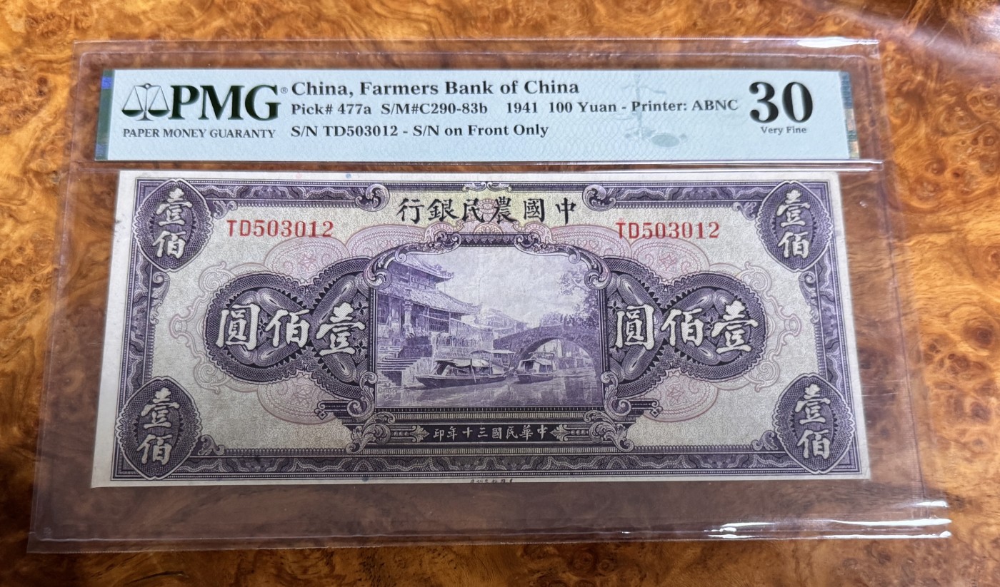 Chase Auction 第26期 - - 外钞、民国钞和人民币混合场！（临时有事，改到22号） 1941年民国农民银行100元，PMG30！