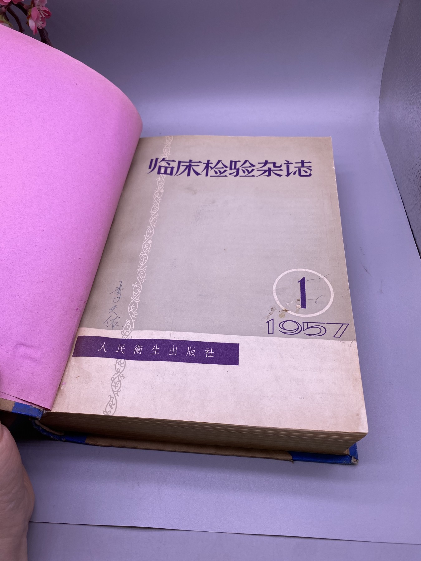 五十年代人民卫生出版社出版《临床检验杂志》，尺寸26*18.5厘米，品相如图，150包快递