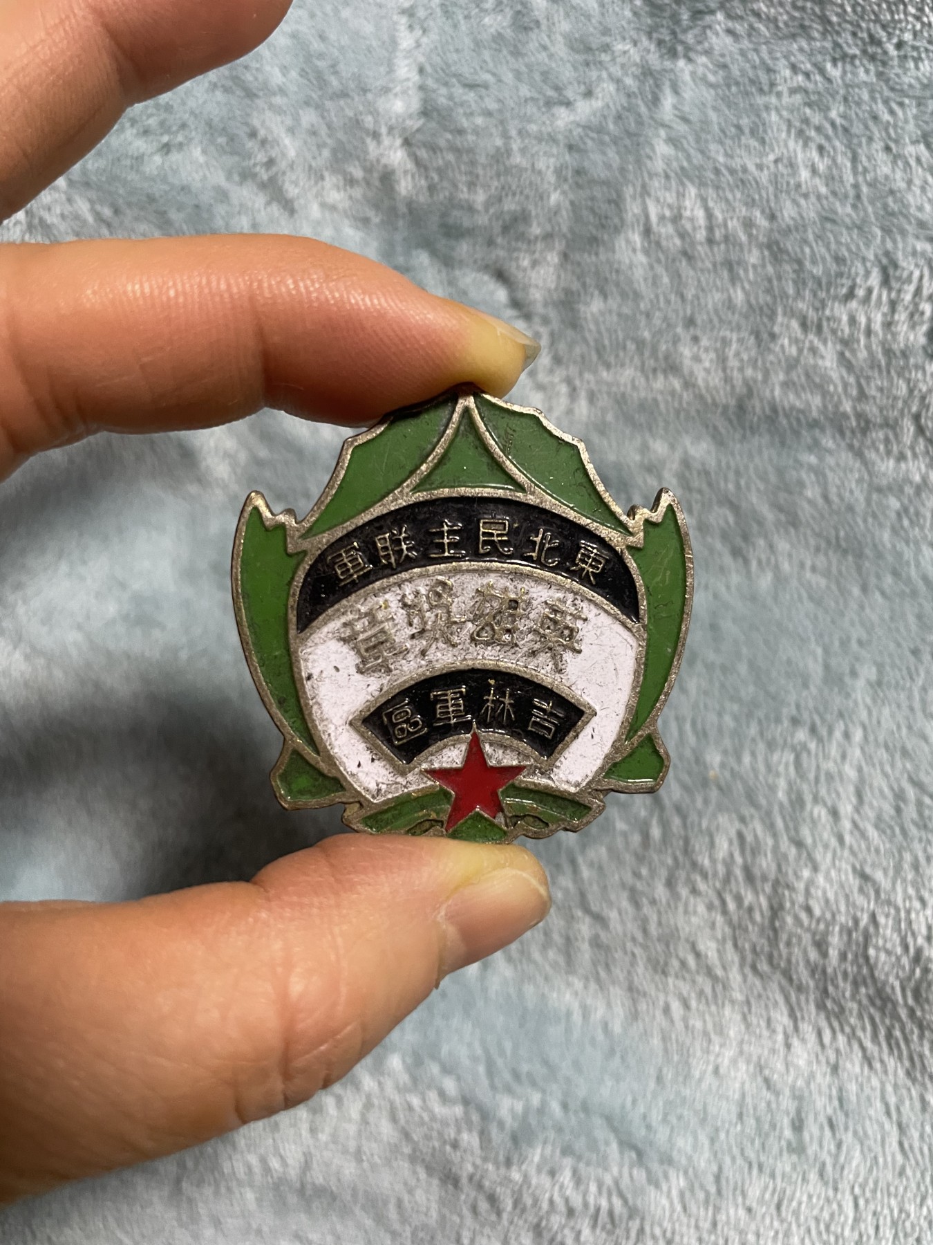 徽章、纸币、杂项币专场 东北民主联军英雄奖章一枚