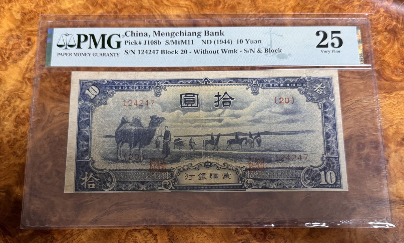 Chase Auction 第26期 - - 外钞、民国钞和人民币混合场！（临时有事，改到22号） 1944年民国蒙疆银行10元，PMG25！