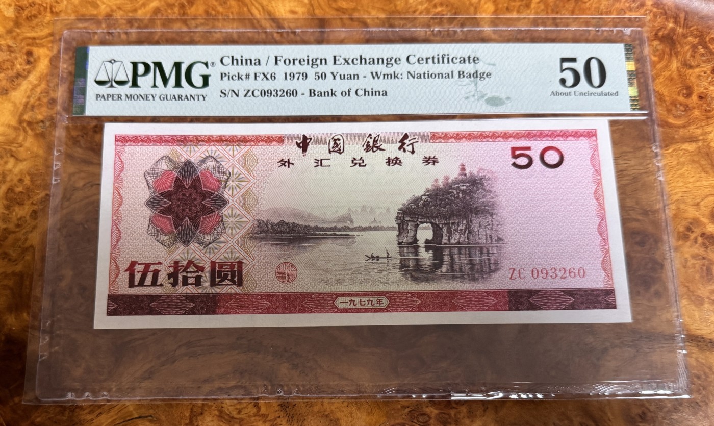 Chase Auction 第26期 - - 外钞、民国钞和人民币混合场！（临时有事，改到22号） 外汇券7950，PMG50！